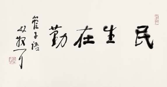 林散之书法2016拍卖价 林散之：书法如何才能脱掉“俗”气?