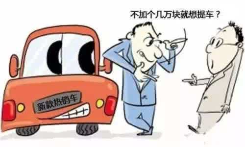 买车加价是什么意思 讲真！需要加价的车，你会买吗？