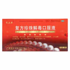 复方珍珠解毒口服液 复方珍珠解毒口服液价格,功效