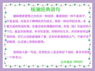 杨澜说女人经典语录 杨澜经典语录语句