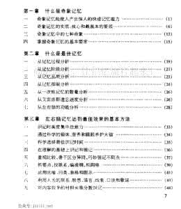 奇特心象联想记忆法 《记忆法宝:快速高效的奇象记忆法》(二)