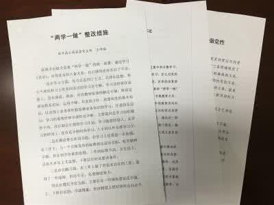 两学一做对照自查材料 “四对照一结合”个人自查材料及整改措施