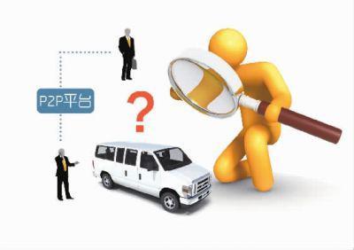 p2p行业利好新闻 租车p2p与车抵p2p结合有哪些利好