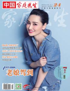 电子杂志在线阅读 《家庭医生》电子杂志在线阅读