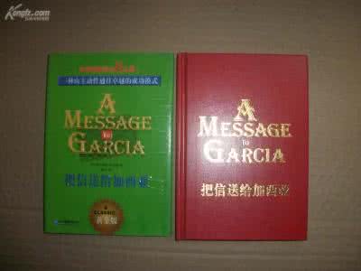 致加西亚一封信读后感 致加西亚一封信读后感 【致加西亚的一封信】致加西亚的一封信的读后感