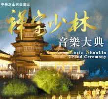 禅宗少林音乐大典 禅宗水疗音乐精选专辑32首