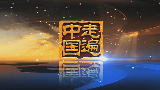 走遍中国视频全集 走遍中国【视频 】