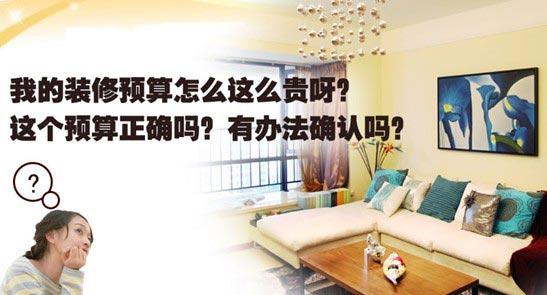 室内装修预算教程 室内装修预算教程 教你如何做好装修预算?如何制定装修预算