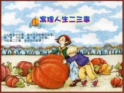 人生哲理寓言小故事 寓理人生二三事