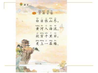 二年级上册语文《登鹳雀楼》练习题 西师大版