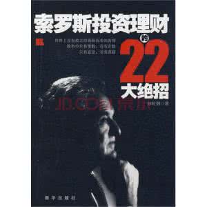 投资理财有哪些绝招 索罗斯投资理财的22大绝招全文阅读 作者：孙虹钢