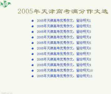 2016天津高考优秀作文 2005年天津高考优秀作文：留给明天作文900字