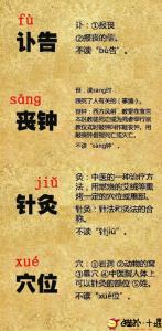 容易读错的字 89个字经常被读错