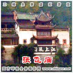 三维全景虚拟现实 360度三维全景虚拟游览---张飞庙(淹没前;6图)