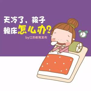 孩子赖床怎么办 天冷就赖床?几招教你搞定孩子起床各种难题!