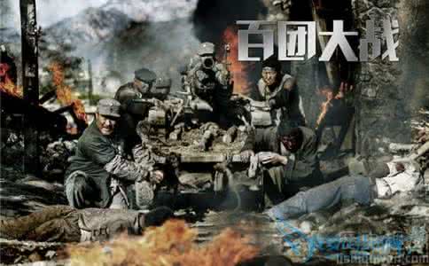 百团大战的战果 揭秘百团大战的战果究竟有哪些