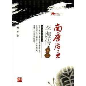 南唐后主李煜 《南唐后主李煜传》.吉林人民出版社