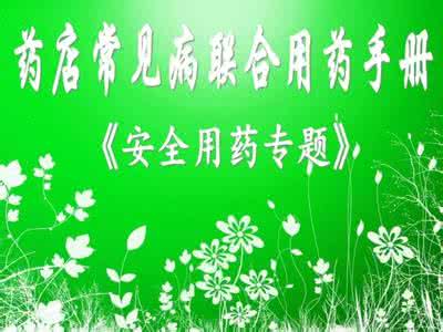 药店常见病联合用药 药店常见病联合用药手册10——降血压药*