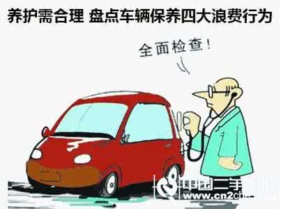 车辆保养的重要性 车辆保养的四大重要部位