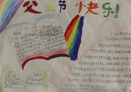 小学生父亲节手抄报 最新小学生父亲节手抄报