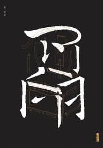 刘小康椅子戏 刘小康先生的《椅子书法》海报系列荣获德国红点设计大奖 刘小康
