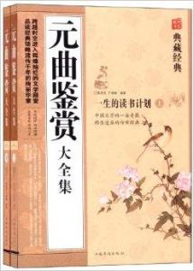 经典元曲100首 经典元曲精彩解析(下)
