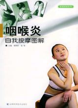 咽喉炎自我按摩图解 《咽喉炎自我按摩图解》.张欣.刘明军.