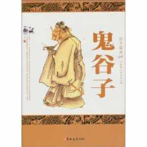 鬼谷子七十二计术 大学生【鬼谷子七十二计】