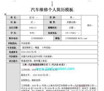 汽车修理实习个人简历模板