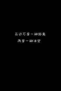 相濡以沫爱情唯美句子 永远不是一种距离,而是一种决定。