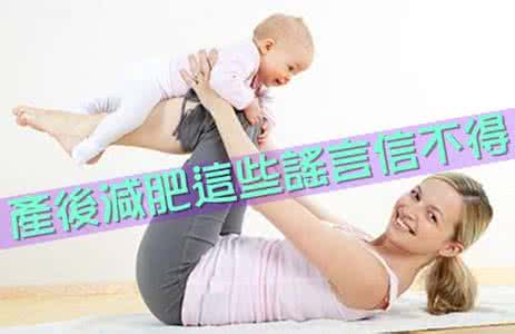 减肥谣言 产后减肥这些谣言信不得