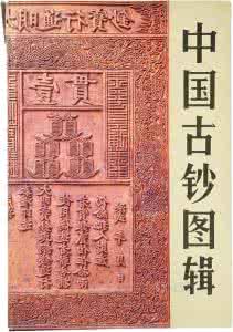 江汉考古编辑部 《中国古钞图辑》编辑部编 蔡明信 译 中国金融出版社 1992