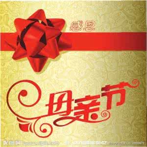 母亲节的习俗