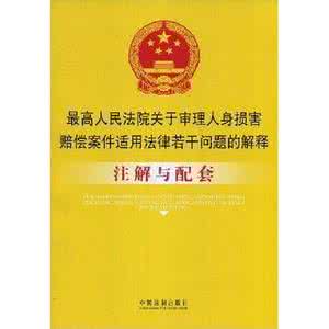 审理人身损害赔偿案件 关于审理人身损害赔偿 浅论《关于审理人身损害赔偿案件适用法律若干问题的解释》中的侵权责任形态