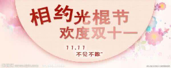 光棍节祝福短信 光棍节的搞笑祝福短信