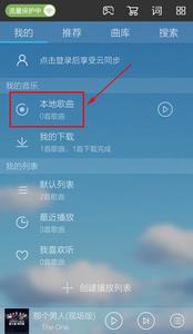 酷我音乐上传歌曲 手机酷我音乐怎么添加本地歌曲？