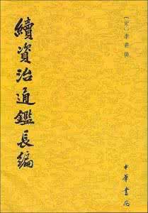 续资治通鉴pdf下载 《续资治通鉴长编》