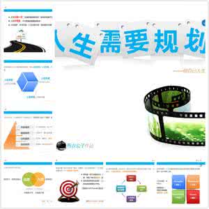 布衣公子ppt作品合集 05-人生需要规划（布衣公子作品）2013