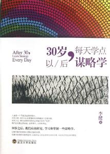 侦查谋略学 三十岁以后学点谋略1