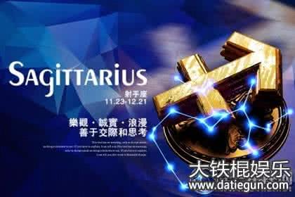 射手座3月28日运势 射手座明日运势 射手座明日运势_2016年09月3日运势