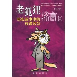 从历史故事看人性 《老狐狸格言:历史故事中的权谋智慧/人性丛林中的生存智慧/伊索寓言中的人生智慧/社会行走中的进退智慧》(6册)李赫 著 新华出版社
