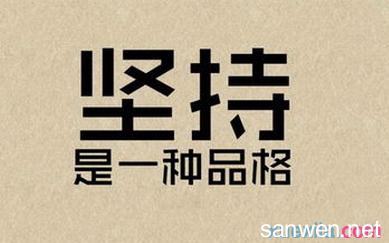 励志233文章 你必须逼自己一次的励志文章