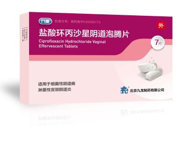 盐酸环丙沙星 如何使用盐酸环丙沙星阴道泡腾片