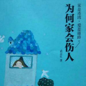 最爱的人伤我最深 最爱我的人，伤我最深：读《为何家会伤人（升级版）》
