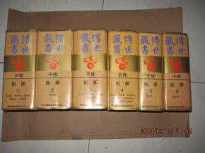 传世藏书 子部 医部（全六册）