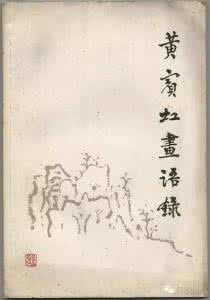 黄宾虹画语录图释 黄宾虹画语录图释 黄宾虹画语录!