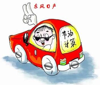 驾车省油技巧 图说:驾车如何省油?