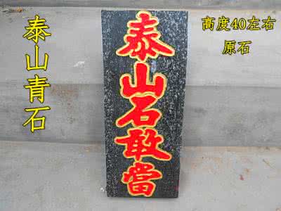 泰山石敢当 说说天朝股市那些事儿 专家说说泰山石敢当的那些事儿