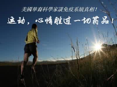 运动胜过好药方 运动和心情胜过一切药品