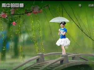 精美flash音画欣赏 【精美音画】雨中的回忆